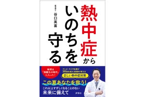 熱中症・脱水症の権威による書籍『熱中症からいのちを守る』発売