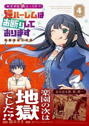 『転生前は男だったので逆ハーレムはお断りしております 完璧淑女への道』第4巻発売 - アース・スター コミックス