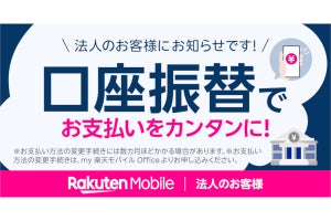 楽天モバイル、法人向けサービスで口座振替に対応