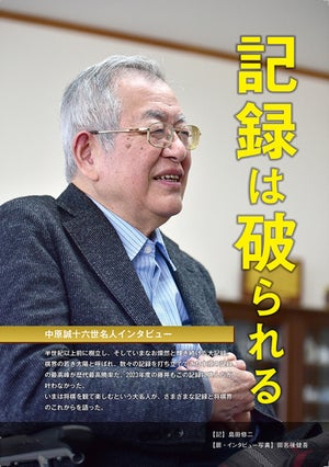 中原誠十六世名人インタビュー　破られなかった記録と破られないはずだった記録