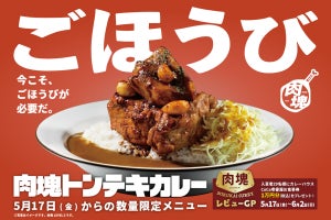 ココイチ、完売店舗が続出した「肉塊」シリーズ第2弾「肉塊トンテキカレー」数量限定で販売