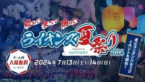 西武、7月13日、14日に「ライオンズ夏祭り2024」を開催