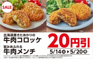 ローソン、期間限定で「コロッケ・メンチ」20円引き -5月20日まで