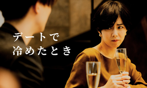 デートで冷めたときランキング「2回目で冷めた」体験談を紹介