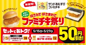 【今日のランチに】ファミチキをはさんだ「サンドおむすび ファミチキ」新登場 - 「コレはやばいな!」「あまりにも気になる」「絶対うまい」