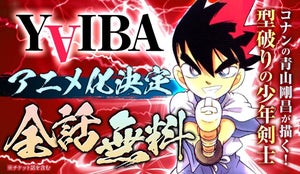 【全話無料】『名探偵コナン』青山剛昌が描く、『YAIBA』アニメ化を記念して無料公開中