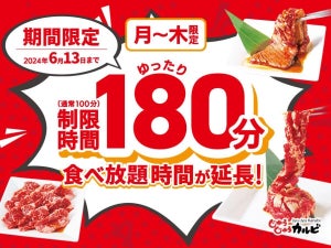 【好評につき復活!】焼肉じゅうじゅうカルビ、月～木曜日の食べ放題時間を180分に延長!