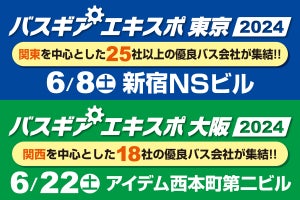 東京と大阪で「バス運転手専門」の合同企業説明会開催、未経験者も参加可能