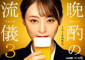 栗山千明、お酒を手に真剣な表情『晩酌の流儀』シーズン3決定「日頃の参考に…」