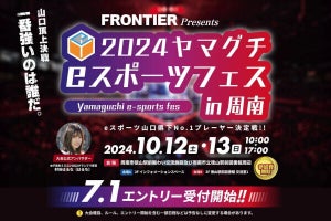 山口県の最強を決めるeスポーツ大会、10月開催へ - 7月1日よりエントリー受付