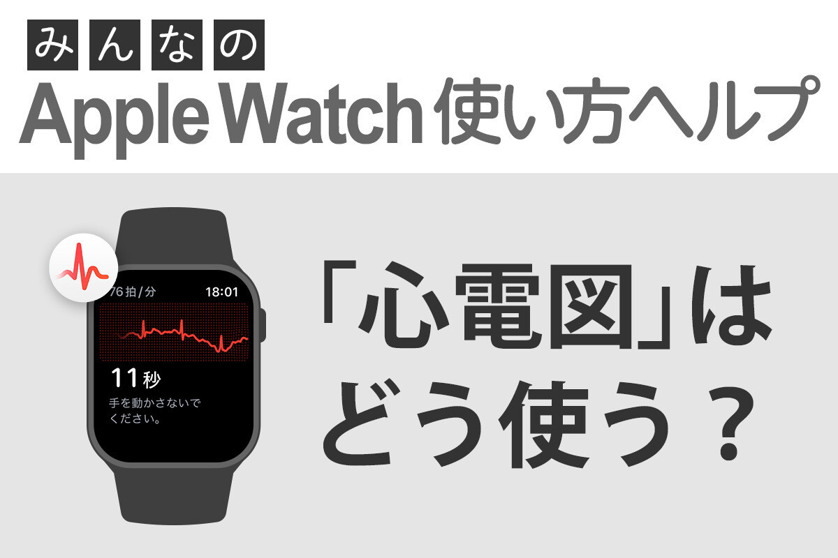 「心電図」で異常がわかる？ - みんなのApple Watch使い方ヘルプ