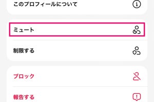 Threadsで投稿を見たくないアカウントをミュートする