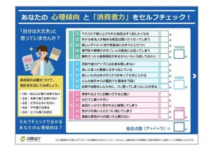 「自分は大丈夫!」が危ない - 消費者庁、消費者トラブルから身を守る「消費者力」チェックシートを公開