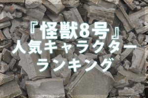 アニメ『怪獣8号』人気キャラクターランキング  - 1位は「怪獣8号」、2位は「正義感が強い」あのキャラがランクイン!