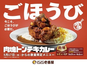 【ココイチ】ドカンとご褒美「肉塊トンテキカレー」登場 -「なんだこれー!ちょーうまそーじゃないかぁぁぁ!」「くいて〜」と話題