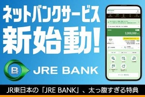 JR東日本の「JRE BANK」　太っ腹すぎる特典と、漏らさず手に入れる方法