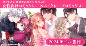 彗星社、女性向けコミックレーベル「Crape comics」を2024年9月に創刊