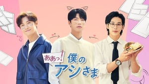 韓国BLドラマ『ああっ!僕のアシさま』FODで独占見放題配信