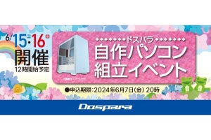 ドスパラ、6月15日と16日に全国33店舗で「自作パソコン組立イベント」開催