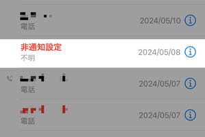 着信履歴の「非通知設定」をタップすると怖いことになりそうです... - いまさら聞けないiPhoneのなぜ