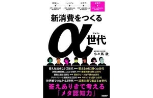 Z世代とどう違う? 新消費をつくる「α世代」を解き明かす本が登場