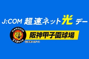 5月26日は「J:COM 超速ネット光デー」、甲子園球場で吉田沙保里さんが始球式