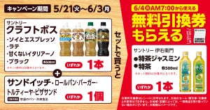 ファミマ、「サントリークラフトボス」と「サンドイッチ」などを同時に買うと、「特茶」無料引換券もらえるキャンペーン - 6月3日まで