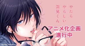 いじっぱりBL『やたらやらしい深見くん』、僧侶枠にてアニメ化決定