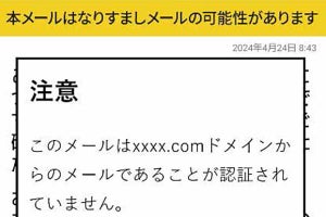 ドコモメール、フィッシング対策でなりすましメールの警告機能を10月より順次導入