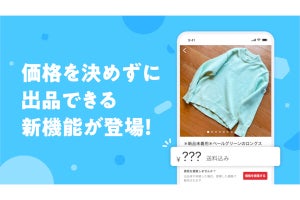 メルカリ、商品の価格を決めずに出品できる新機能