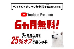 ソフトバンク、「YouTube Premium バリュー特典」の無料期間短縮＆割引減額