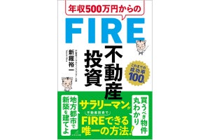 年収500万円のサラリーマンが不動産投資でFIREする方法とは？