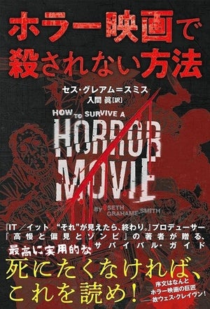 【死にたくなければ、これを読め!】 ITのプロデューサーが『ホラー映画で殺されない方法』を伝授 –「IT見たから死ぬほど気になる」「死にたくないから買お」と話題