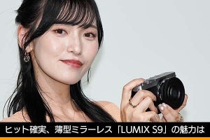 薄型デザイン採用、独自の色表現で撮影が楽しめる！　ヒット確実「LUMIX S9」の魅力は