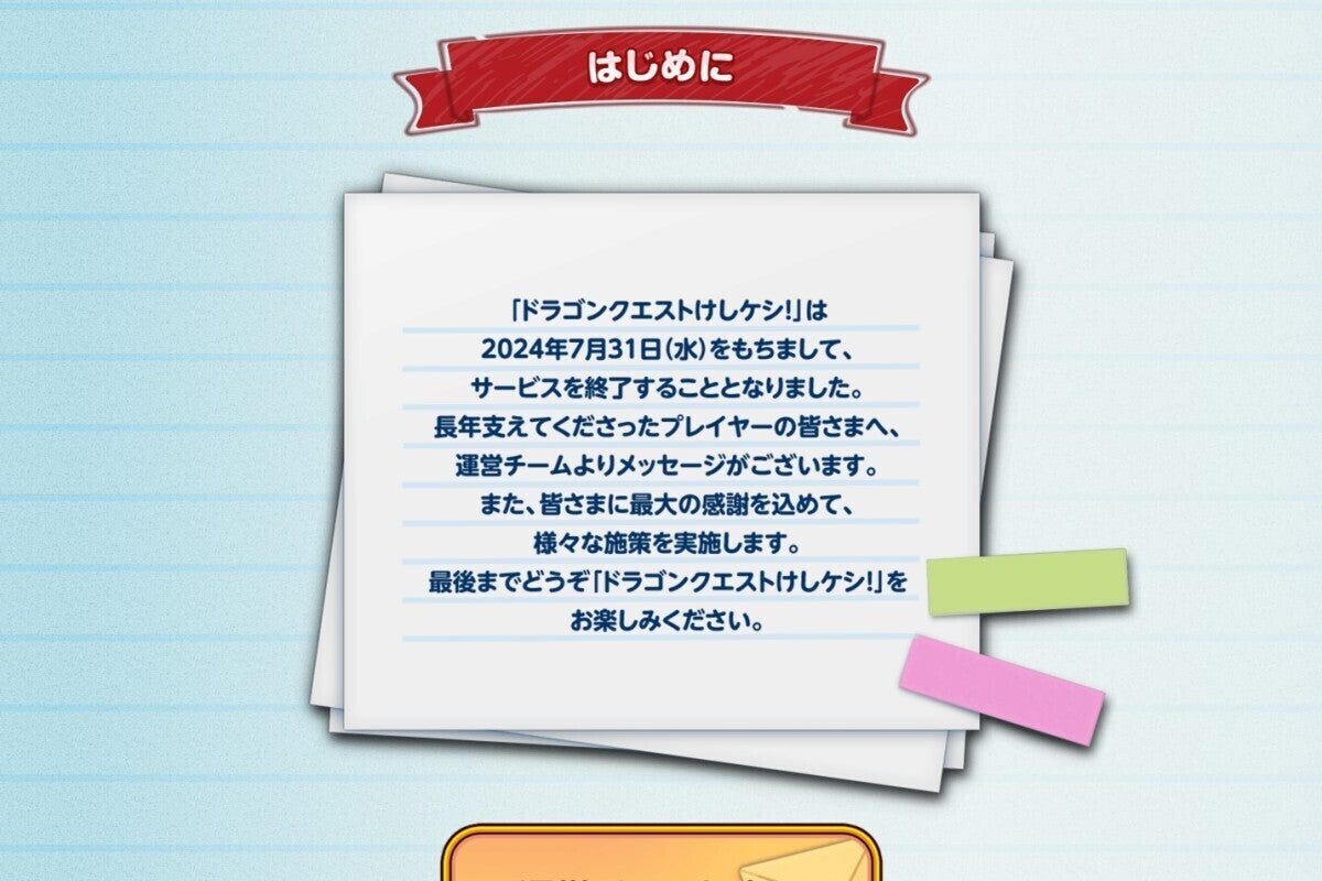 スマホ向けパズルゲーム『ドラゴンクエストけしケシ！』、2024年7月31日15時にサービス終了