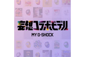 MY G-SHOCK、企業・インフルエンサーによる「妄想コラボモデル」を公開 - 実際に注文可能