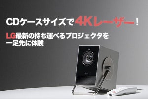 CDケースサイズで4Kレーザー! LG最新の持ち運べるプロジェクタを一足先に体験