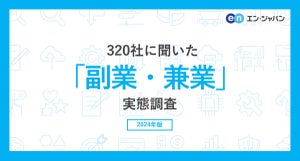 副業を容認している企業は46% - 副業を認めて良かったこと・困ったこととは?