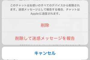 「迷惑メッセージ」はAppleに報告すべき? - いまさら聞けないiPhoneのなぜ