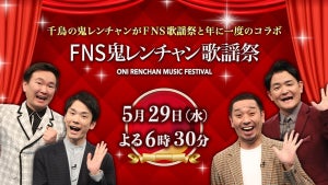 『FNS鬼レンチャン歌謡祭』神山智洋×濱田崇裕×松田元太“阿呆アイドル3人衆”がCreepy Nuts披露