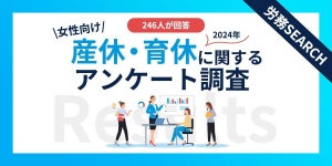 女性の育休、取得期間1年未満は約6割 -産休・育休期間について制度の改正を望む声も