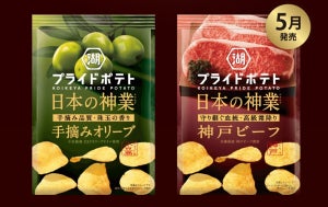 湖池屋、日本の食材を詰め込んだポテトチップス「日本の神業」シリーズ誕生 – 第1弾は神戸と小豆島から2つのフレーバー登場