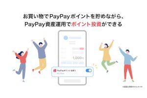 「PayPay資産運用」、ポイントを貯める設定のままでも都度利用しやすく改良