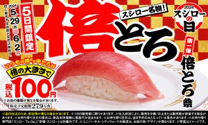 「年に一度の超恩返し! 2024スシローの日」開催! 倍とろは180円→税込100円に