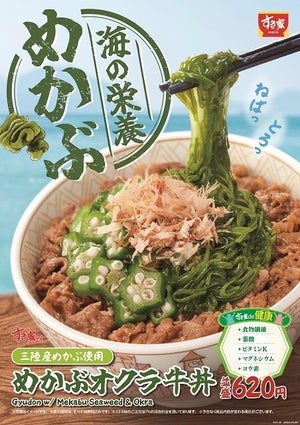 すき家、三陸産めかぶを使用した「めかぶオクラ牛丼」発売 - “ねばっとろっ”食感がたまらない