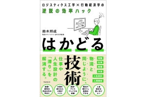 物流のように人生設計の滞り解消を図る書籍「はかどる技術」が発売