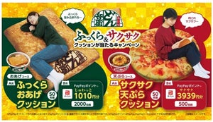 【サクふわ】日清のどん兵衛「おあげ」&「てんぷら」がクッションになって登場! それぞれ50人に当たる!