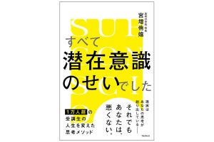 潜在意識の見直しで人生を好転させる『すべて潜在意識のせいでした』発売