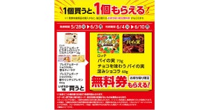 【1つ無料】ローソン「もらえるキャンペーン」、5月28日スタートの商品をチェック! - 「ロッテ　パイの実」などがもらえる