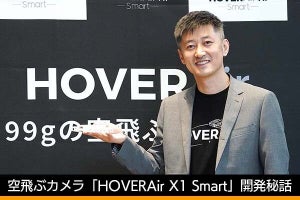 「自然な表情を撮ってくれるよき相棒」　激売れ自撮りドローン「HOVERAir X1 Smart」開発秘話